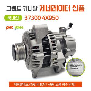 평화발레오 정품 그랜드카니발 제네레이터 37300 4X950 알터네이터 자동차발전기 국산