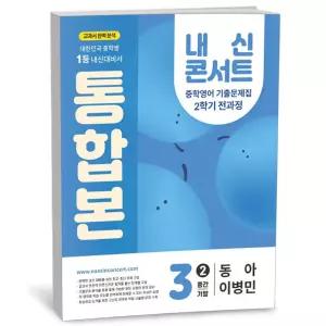 [카드10%+선물] 내신콘서트 중학영어 기출문제집 2학기 전과정 통합본 중3 동아 이병민 (2025년)