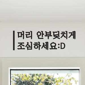 깔끔세로라인 머리안부딪치게 조심 스티커 - 스몰