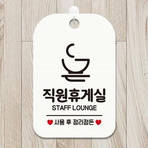 직원휴게실 사용후2 사각안내판 매장알림판 화이트 안내표지판 매장안내판 안내문구 매장용품