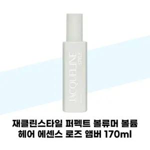 [재클린스타일] 재클린스타일 퍼펙트 볼류머 볼륨 헤어 에센스 로즈 앰버 170ml