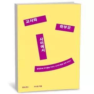 카드10%+선물] 교사와 학부모 사이에서
