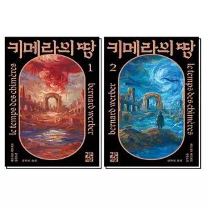 베르나르 베르베르 장편소설 - 키메라의 땅 1-2 권 세트  전2권)