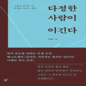 다정한 사람이 이긴다 - 사람을 남기는 말  관계를 바꾸는 태도