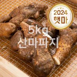 태산농장 안동마 산마 파지 5kg 하루 10박스만 특가