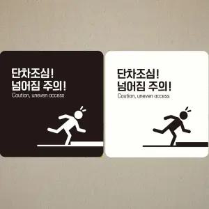 단차조심 넘어짐주의3 부착형 정사각안내판 알림판 안내표지판 매장안내판