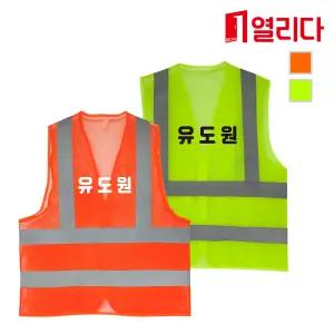 유도원 문자 인쇄 형광 망사 안전조끼 신호수조끼 도로공사 산업현장