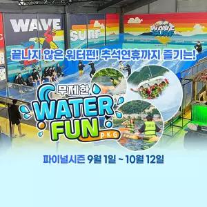 [2025 경기바다] 빠지드림웨이브 파이널시즌 워터펀 입장권