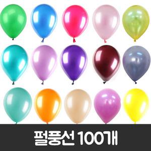 KPS안전인증 펄풍선100개/ 돌잔치 백일 이벤트 파티용품