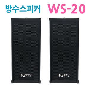 방수스피커 WS-20/실외용,옥외용,야외 컬럼스피커/카페 공원 캠핑장 아파트 매장외부