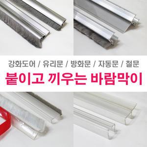 [모음전]강화도어 유리문 자동문 바람막이/문틈막이/ 문틈바람막이/ 문풍지/ 도어외풍차단/ 문풍지