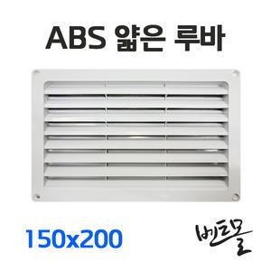 ABS 얇은루바 150x200 방충망부착 / ABS그릴 / 환기구