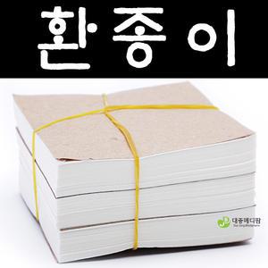 환종이 1묶음(약 1500장) 7x7cm -환포장지
