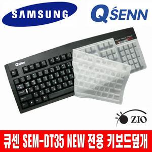 큐센 SEM-DT35NEW 전용키스킨 키보드덮개 키보드커버C