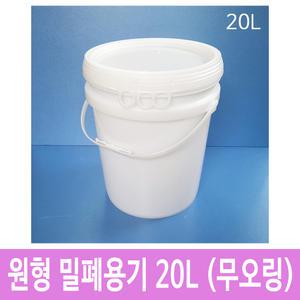 20L 원형밀폐용기 백색 P고리 바케스 벌크통 사료통 들통 [10개묶음]