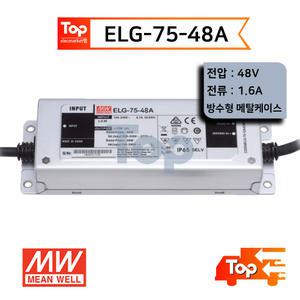 민웰 ELG-75-48A 48V 1.6A 방수형 메탈케이스  LED 파워서플라이 SMPS