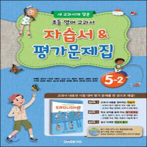 초등학교 영어 자습서 & 평가문제집 5-2 (이재근) /새 교과서에 맞춘