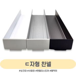 인라이프 ㄷ자형 찬넬 장바 서랍 붙박이 문 씽크대 핸들리스 틈막이 소량 주문 맞춤 제작 3000mm