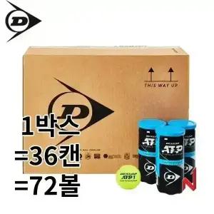 던롭 테니스공 ATP 챔피언쉽 1박스=36캔=72볼