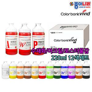 220ml 대용량물감 12색세트 포스터물감 아크릴 수채화 칼라뱅크비비드 전문가용