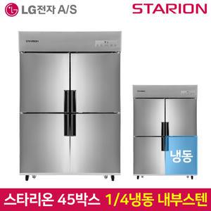 스타리온 업소용냉장고 SR-C45AI 1/4냉동 내부스텐