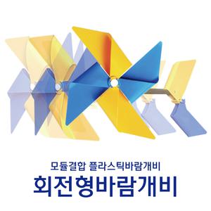 회전형바람개비/풍향/풍속/태극기/칼라날개/학교/유치원/어린이집/조류퇴치/도시재생/주민참여사업