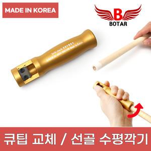 [보타르] 당구 큐팁 관리/드릴척 선골 수평 깍기 깎이