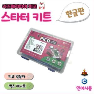 라즈베리파이 피코 스타터 키트 Raspberry Pi Pico Starter Kit