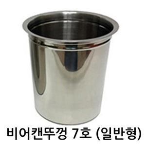 비어캔 뚜껑7호  일반형 / 바비큐 캠핑 훈제치킨 BBQ