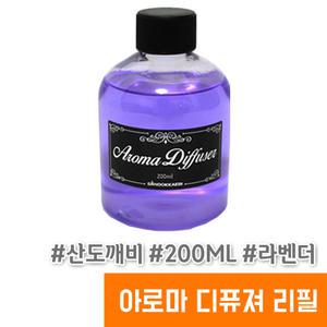 [오피스스토어] 산도깨비 아로마 디퓨져 리필 200ML / 라벤더