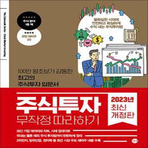 [카드10%] 주식 투자 무작정 따라하기 입문서 책
