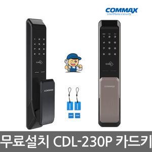 [A지역설치]코맥스 CDL-230P 번호+카드 2way 푸시풀 디지털도어락 현관문번호키-빠 른 발 송