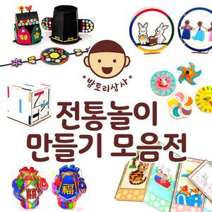 어린이 전통 놀이 만들기 모음 재료 명절 추석 설 키트 초등 미술 재료 초등학생 수업 세트 엄마표미술 반제품 DIY 집콕놀이