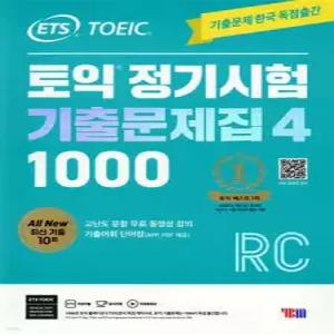 ETS 토익 정기시험 기출문제집 1000 Vol. 4 RC (ETS 토익 정기시험 기출문제집 )