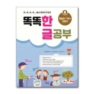 [봄봄북스] 똑똑 한글 공부 6 - 맞춤법의 기초와 겹받침