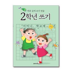 [봄봄북스] 2학년 쓰기 - 바른 글씨 쓰기 연습
