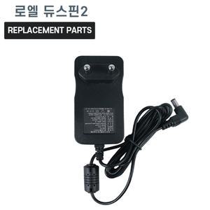 로엘 듀스핀2 호환 충전기 어댑터 아답타