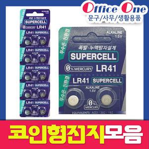 코인형전지모음/수은전지/슈퍼셀/도시바/백셀/LR41 LR44 LR1130 CR2016 2025 2032 LR44
