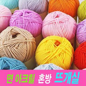 부드러운 뜨개실 밀키코튼 면아크릴 혼방 44색상 밀키코튼 뜨개 실 질 목도리 장갑 스웨터 인형 면