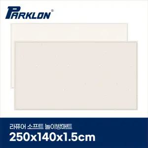 [파크론] 올리브테라조 라퓨어 소프트 놀이방매트 슈퍼초대형 250x140x1.5cm