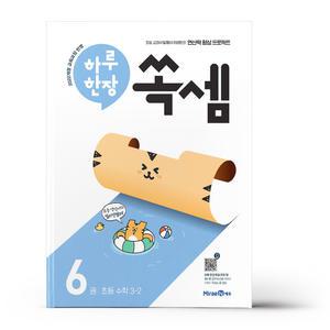 [카드10%+선물] 하루 한장 쏙셈 6권 초등 수학 3-2 (2025년)