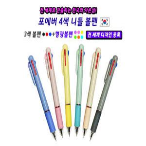 [옵션인쇄] 포에버 4색볼펜(3색+형광심)