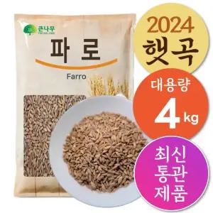 The큰나무 파로 곡물 쌀 4kg(2kgx2) 파로밥 엠머 밀