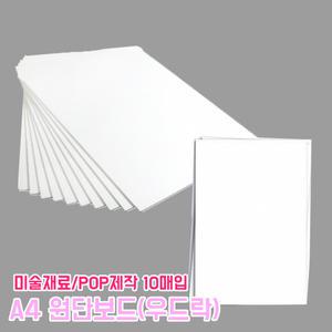 A4 대원 원단 우드락보드 5T 10매 폼보드 미술재료 POP제작 비접착 백색