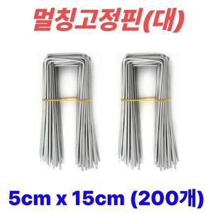 멀칭핀 멀칭고정핀 비닐멀칭핀 잡초매트 제초매트핀 농사용핀 야자매트 ㄷ자 5cm x 15cm, 200개