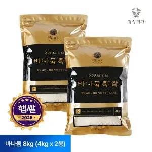 갤러리아 [2025햅쌀]바나듐뿍쌀 8kg(4kgX2봉) 박나래PICK TV방영 혈당강하쌀