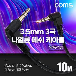 Coms 스테레오 메쉬 케이블 10M 3극 Stereo 3.5 M 양쪽꺾임(꺽임) AUX 순수 무산소동선 OFC3메쉬AUX 옥스 3