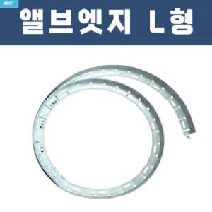 앨브엣지 엘브엣지 L형 2.5m 화단경계 알루미늄경계재 정원분리 정원 테두리 규격선택