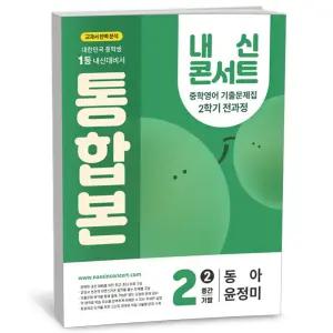 [카드10%+선물] 내신콘서트 중학영어 기출문제집 2학기 전과정 통합본 중2 동아 윤정미 (2025년)