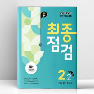 [T멤버십10%+선물] 백발백중 최종점검 중2-2 영어 동아 이병민 (2025년) | 에듀원